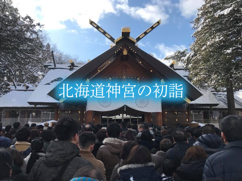 北海道神宮　初詣　混雑
